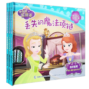 小公主苏菲亚励志成长绘本花园图画书3本套装丢失的魔法项链小绿人的快乐时光不可思议的实验性格养成建立自信勇敢冒险包容担当童