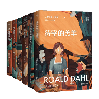 正版现货 罗尔德·达尔黑童话系列 全6册怪奇故事书上校的大衣罗塞塔夫人公主和偷猎者跟动物说话的男孩待宰的羔羊图书怪奇童话