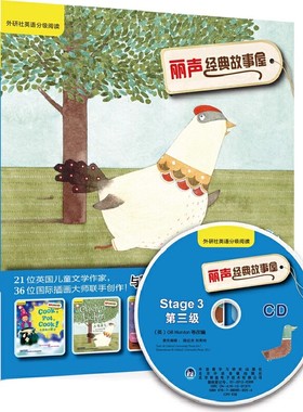 经典故事屋Stage3 第三级 可点读配光盘 双语读物 少儿英语英文绘本小学课外读物 外语教学与研究出版社 丽声故事 外研社丽声 书