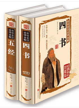 2册 四书 五经 文白对照原文注释 图文珍藏本儒家经典书籍传统文化图书国学典藏馆 白话文精装正版彩绘全注全译全解