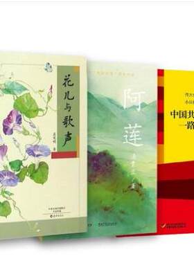 3册花儿与歌声阿莲伟大也要有人懂小目标大目标中国共产党一路走来学生课外阅读书籍