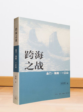 跨海之战纪实文学正版图书
