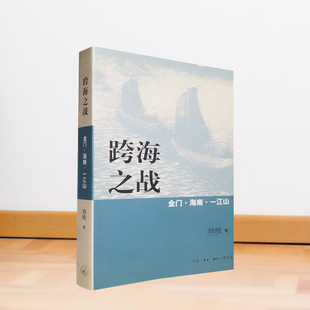 跨海之战  金门海南一江山 刘统 东南沿海岛屿作战过程的历史书 有受潮痕迹 5成新 【溢价商品，售价高于定价】