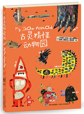 古灵精怪动物园  林世仁文川贝母右耳达姆等绘中国儿童文学童话故事个性优点缺点情绪感受内心世界诠释