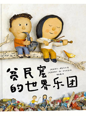 贫民窟的世界乐团 精装硬壳励志成长绘本图画书米歇尔皮克马尔鼓励孩子勇敢面对挑战