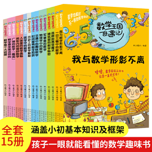 思维启蒙科普建筑里数学秘密交通中趣味军事历史上解疑人体奥秘时间里有陷阱数学原来是这样 15册 数学王国奇遇记套装 数学也疯狂