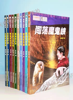 正版现货 我们爱科学精品科普书系秘境大探险惊魂怪异洞闯荡魔鬼峡历险神秘岛探秘绝命沟勇探死亡谷揭秘亚马孙科考之旅儿童文学