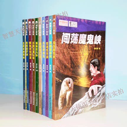 正版现货 我们爱科学精品科普书系秘境大探险惊魂怪异洞闯荡魔鬼峡历险神秘岛探秘绝命沟勇探死亡谷揭秘亚马孙科考之旅儿童文学