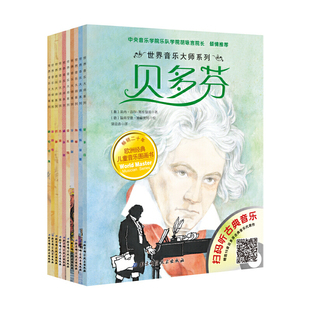世界音乐大师系列套装（共10册)含10位大师代表曲目音乐把贝多芬莫扎特巴赫等大师的故事和音孩子胡咏言教授审定儿童音乐启蒙书