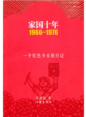 家国十年1966~1976——一个红色少女的日记 张新蚕 中国当代纪实文学书籍图书 文学 纪实文学