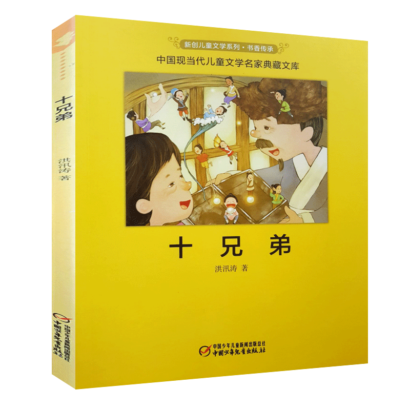 十兄弟 洪汛涛 少儿童文学书新创儿童文学系列书香传承中国现当代儿童