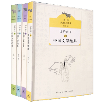 讲给孩子的中国文学经典4册
