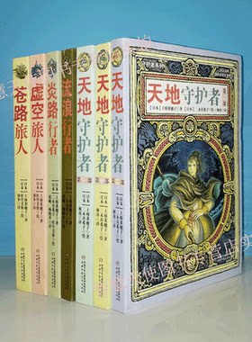 正版现货 上桥菜穗子作品 全7册套装 天地守护者一二三部流浪行者炎路行者虚空旅人苍路旅人文学现代守护者系列中国少年儿童出版社