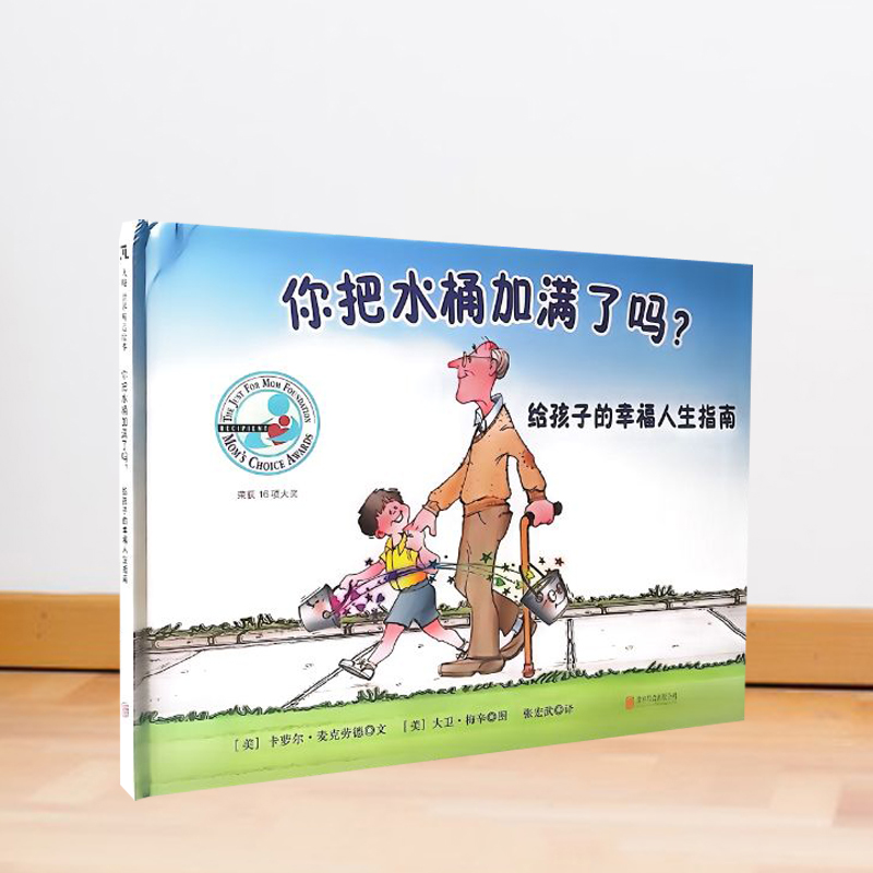 你把水桶加满了吗成长绘本图画书