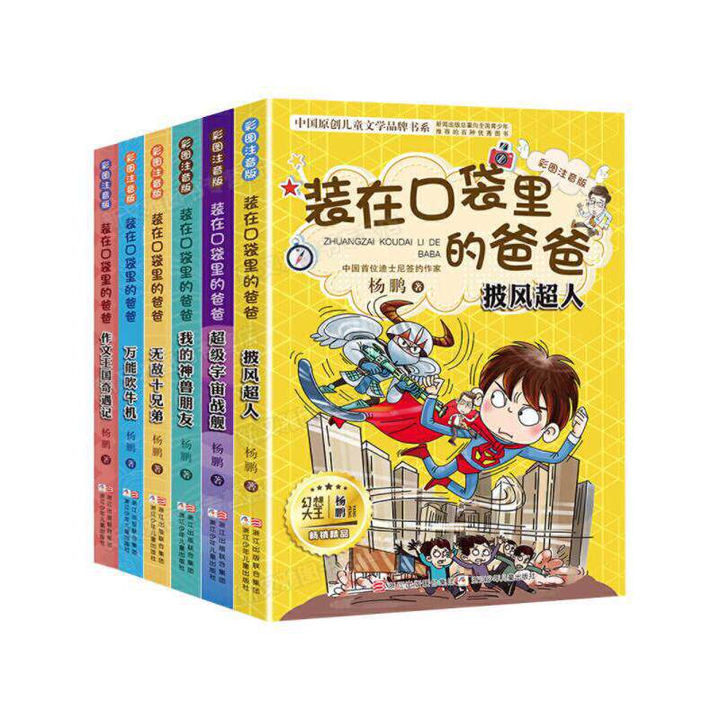 杨鹏装在口袋里的爸爸彩图注音版套装6册童书中国儿童文学幻想小说十兄弟万能吹牛机宇宙战舰作文王国奇遇记我的神兽朋友