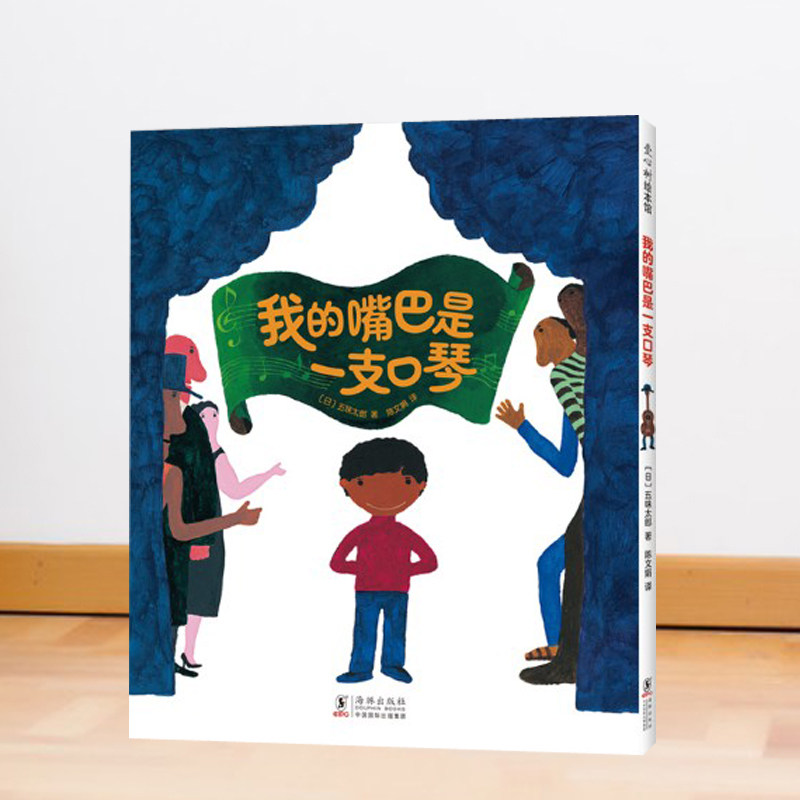 我的嘴巴是一支口琴 五味太郎 带你玩音乐嘴巴是口琴手臂是吉他肚子是