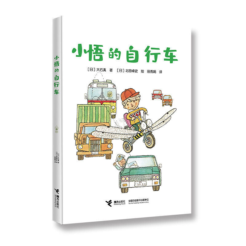 小悟的自行车 大石真著接力出版社小学低年级孩子自己读的成长小说拼音儿童成长中的情感和心理危险约定的思考