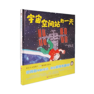 正版现货 宇宙空间站的一天 山本省三日本精选科学绘本图画书系列孩子们讲解失重等物理知识解答孩子对于宇航员在太空生活的疑问