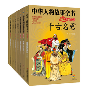 2版 10册中华人物故事全书千古名君美绘版 全套装 治国贤臣兵圣名将睿智先哲诗仙诗圣文学大家能工巧匠丹青妙手等彩色绘图 本随机发