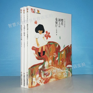 樱花湖上 鬼餐厅 全套3册儿童文学童书馆大拇指原创中国少年儿童出版 现货 社 金鱼小镇 庄海燕千真幻想集 鱼缸里 正版 飞翔吧鲸鱼