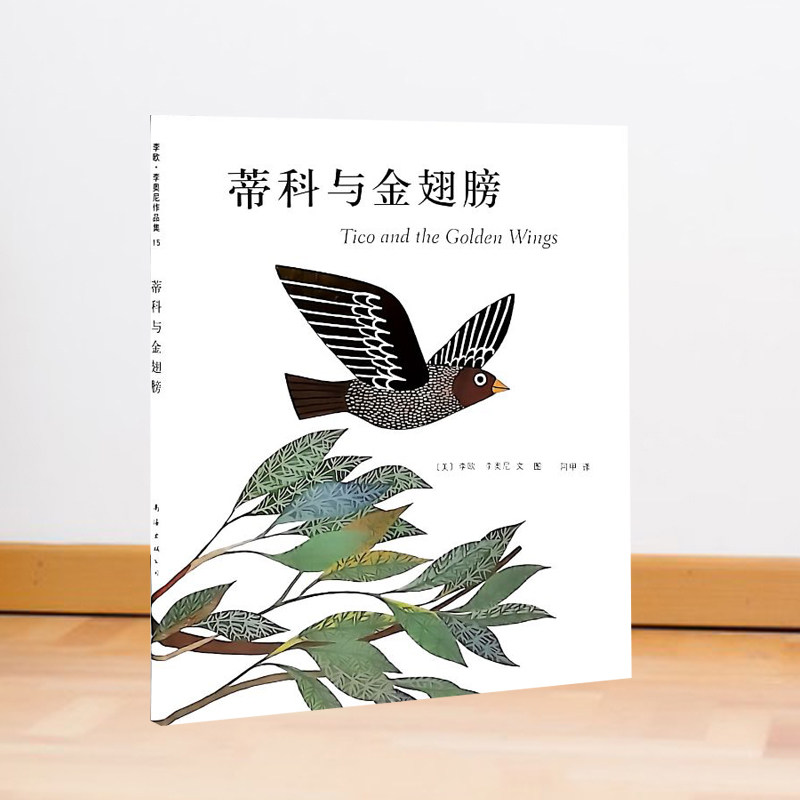 蒂科与金翅膀 李欧李奥尼 小学生分级阅读书目 与朋友相处 追求自己的