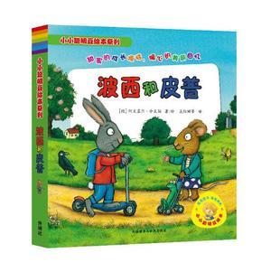 波西和皮普 0-3岁低幼启蒙情绪管理绘本小聪明豆系列大怪兽红气球尿裤子滑板车下雪天心爱的玩具大搜索新朋友圣诞树生日快乐小蜗牛