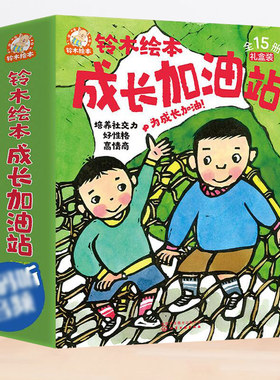 铃木绘本3-6岁成长加油站15册套装社交力好性格高情商沟通合作分享春天里的音乐会爱哭山和星星花