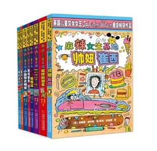 正版现货 麻辣女生基地第一辑帅妞崔西女孩不坏小旅馆大明星睡衣派对辣妈替身猫的木乃伊e网悄悄话好的朋友杰奎琳威尔逊儿童文学书