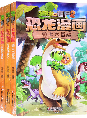 4册 植物大战僵尸2 恐龙漫画 决战恐龙园 穿越时空之战 勇士大冒险 飞跃侏罗纪 笑江南 恐龙小档案知识小百科中国现代漫画作品集书
