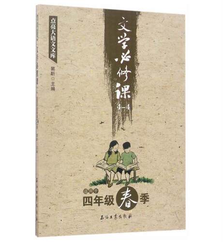 文学必修课 四年级春季 窦昕石油工业出版小学生语文教辅书中小学阅读作文大全中国古代文化常识学生4年级春正版点亮大语文库