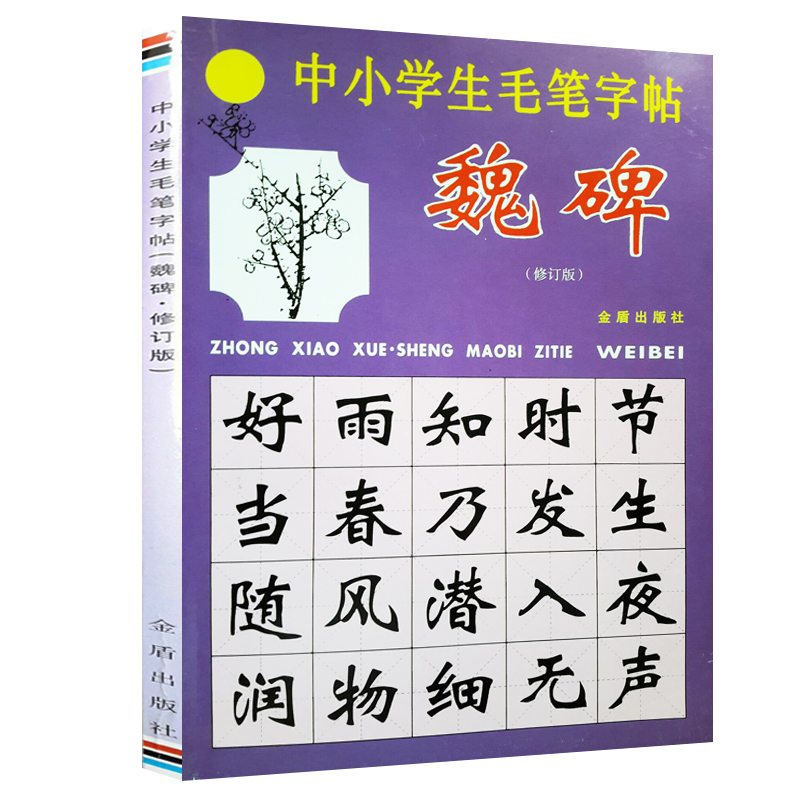 中小学生毛笔字帖修订版 魏碑书法教程初学者书法入门字体练字文房四宝毛笔书法字帖初学入门教程学生基础教程正版16开155页 字帖 书籍/杂志/报纸 书法/篆刻/字帖书籍 原图主图