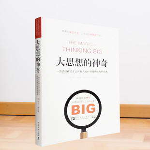 大思想的神奇 大卫舒尔茨 一部已经被证实让所有人短时间提升的传奇经典成功励志营销培训管理书籍