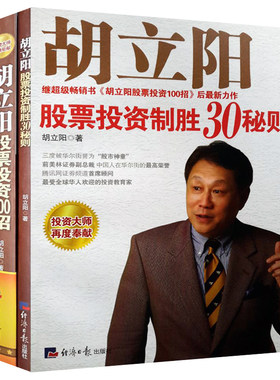 胡立阳股票投资100招胡立阳股票投资制胜30招秘则 胡立阳的书籍全集全套 从零开始学炒股大全集入门与技巧炒股票书籍 全2册