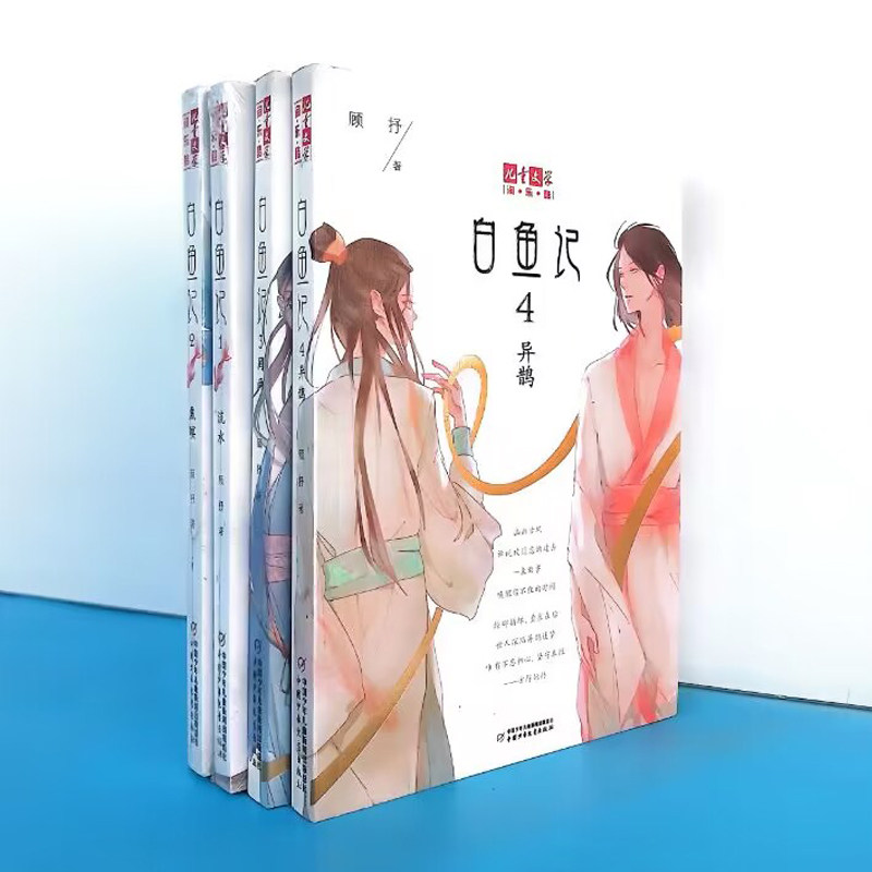 白鱼记4本 1-4册顾抒著淘乐酷儿童文学读物8-10-15岁青少年课外阅读书