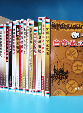 20本象棋博弈传奇自学速成法国际象棋谢军林峰李文亮徐家亮中炮残局战术布局实战攻防指南策略车马炮书籍金盾版