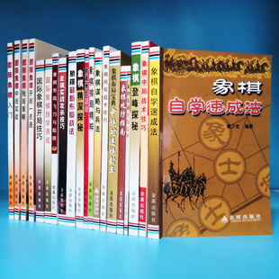 20本象棋博弈传奇自学速成法国际象棋谢军林峰李文亮徐家亮中炮残局战术布局实战攻防指南策略车马炮书籍金盾版