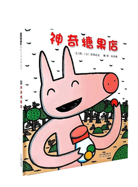 启发绘本图画书神奇糖果店