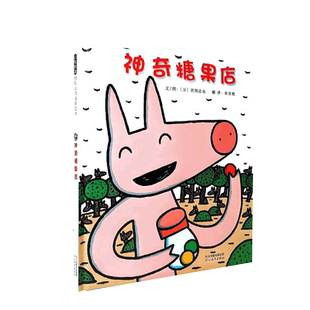 神奇糖果店 宫西达也作品隐身的糖果大力士 糖果屋 启发绘本图画书