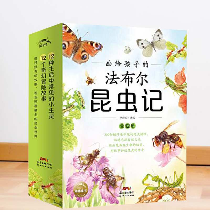 画给孩子的法布尔昆虫记全12册套装昆虫记的图书童书科普百科科普书