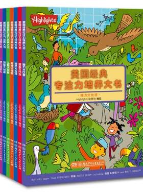 湖南少年儿童出版社专注力图书