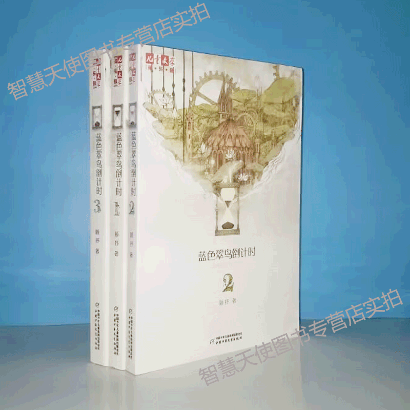 正版现货 蓝色翠鸟倒计时 全套 3册套装 顾抒 儿童文学淘乐酷中国少年儿童出版社童书 另荐 夜色玛奇莲 白鱼记 【库存书】