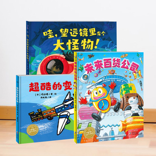 正版现货 你好未来创想力绘本3本套装望远镜里的大怪物+未来百货公司+变形飞车3-6岁想象力观察力培养童书绘本图画