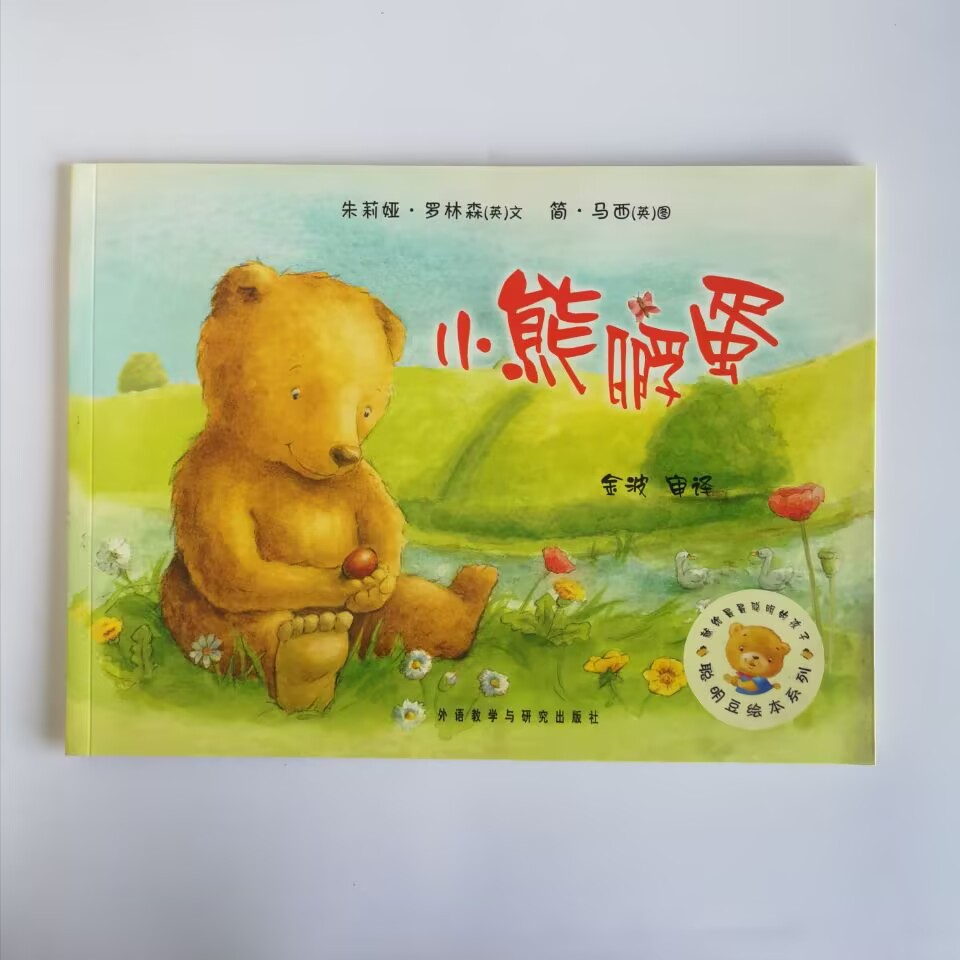 小熊孵蛋聪明豆绘本系列图片