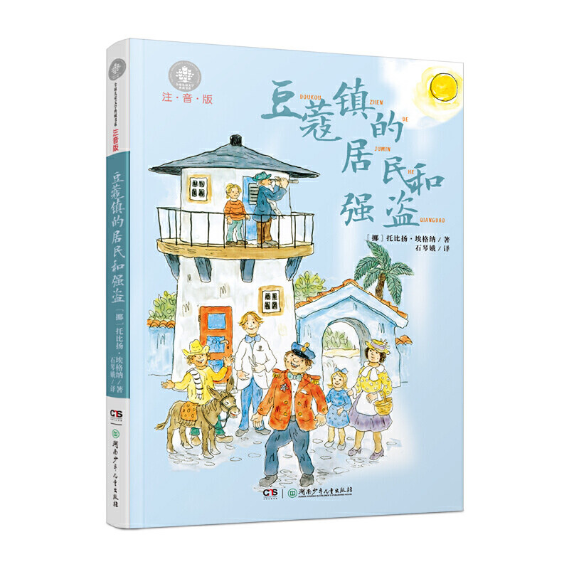 注音版 小学生书目 埃格纳窦桂梅校长小学阅读书目童书外国儿童文学