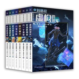 8册科学家带你读科幻虚构的现实星球收割者另一个地球时空捕手万物互联科幻桃花源生命播种者刘慈欣著儿童文学幻想小说少年儿童