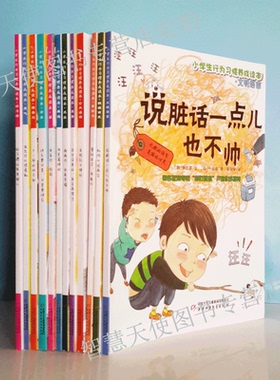 正版现货 小学生行为习惯养成读本全套12册装谢谢你我真幸福不一样的班干部好习惯让我变超人说脏话一点也不帅管好自己我能行童书