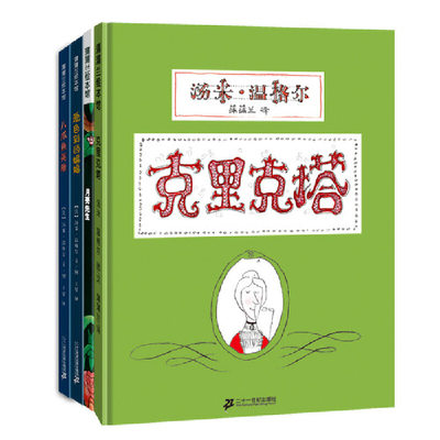 4册 克里克塔 月亮先生 爱色彩的蝙蝠 八爪鱼英雄 国际安徒生奖得主作品集 小学一年级书目 绘本图画书精装