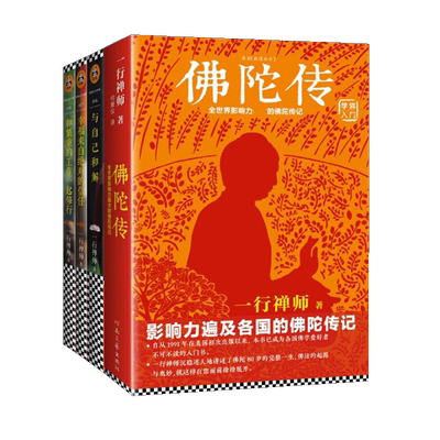 一套写给普通人的佛学入门书套装共4册 一行禅师 佛陀传+和繁重的工作一起修行+与自己和解+幸福来自信任