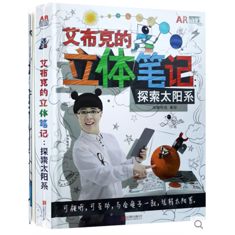 艾布克的立体笔记 探索太阳系礼盒装赠卡片9张太阳系海报1儿童科普绘本少儿百科图书籍（AR4D网站出版社不再维护，无AR4D功能显示