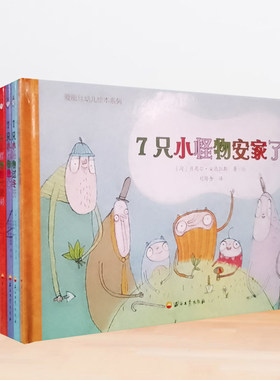 7只小怪物系列5本套装过夏天晚安大派对过冬天安家了绘本图画书精装爱丽丝幼儿绘本七个